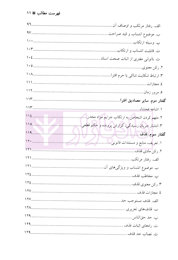 جرایم علیه اشخاص (شخصیت معنوی) | دکتر آقایی نیا