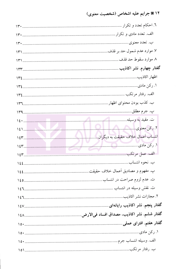 جرایم علیه اشخاص (شخصیت معنوی) | دکتر آقایی نیا