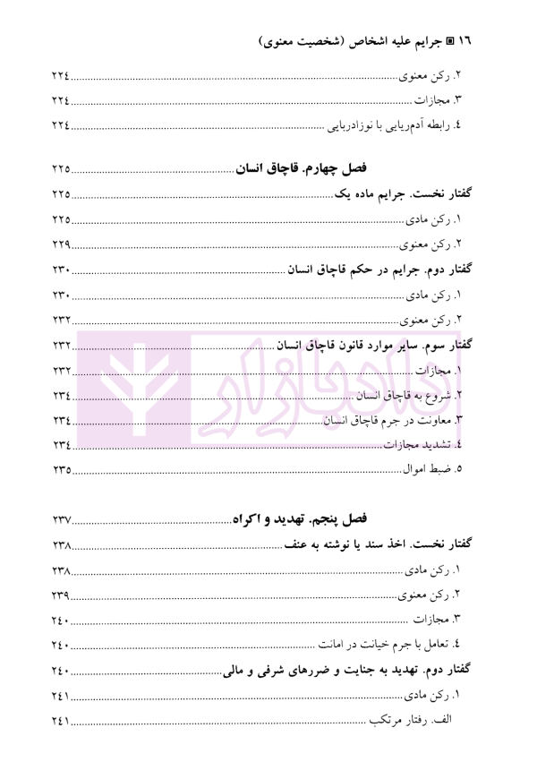 جرایم علیه اشخاص (شخصیت معنوی) | دکتر آقایی نیا