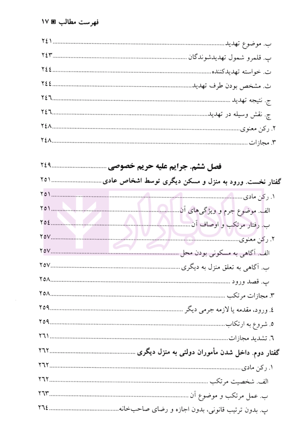 جرایم علیه اشخاص (شخصیت معنوی) | دکتر آقایی نیا