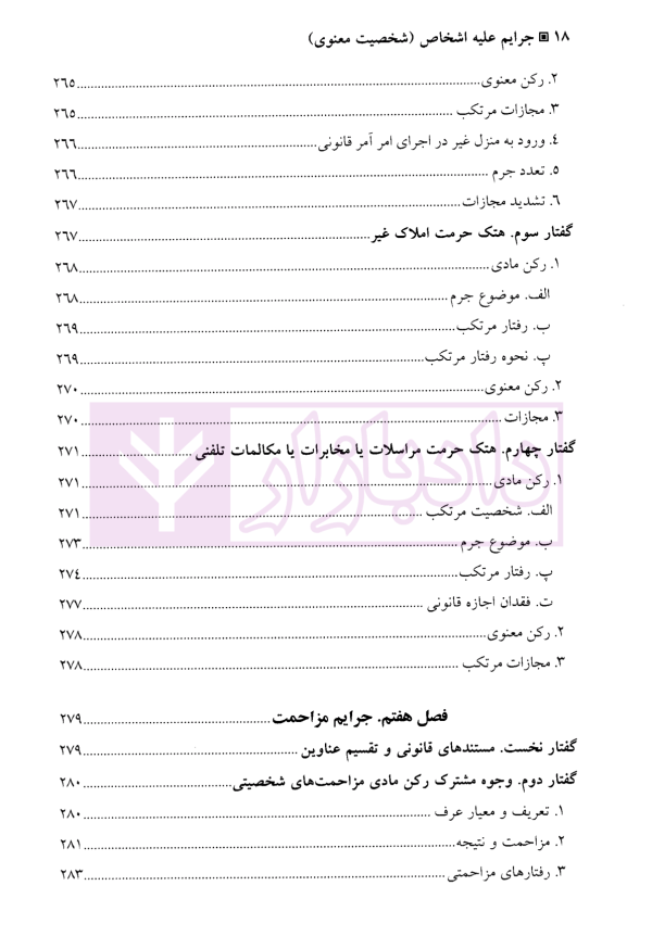 جرایم علیه اشخاص (شخصیت معنوی) | دکتر آقایی نیا