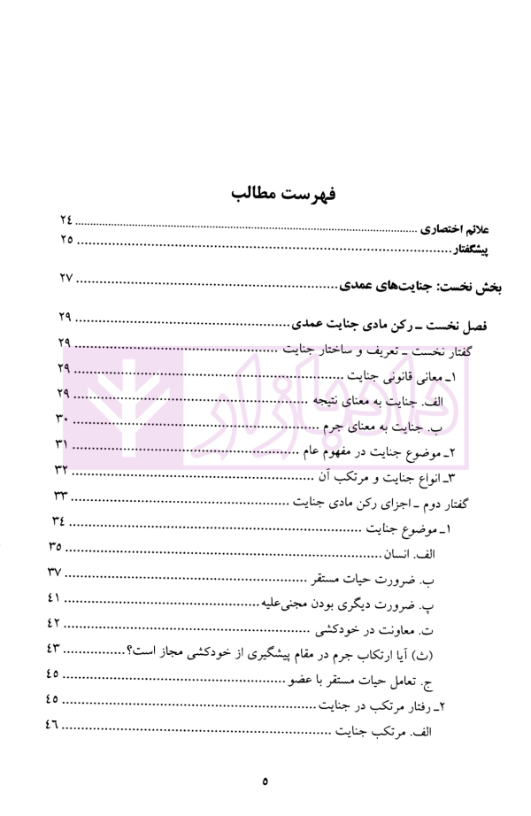 جرایم علیه تمامیت جسمانی اشخاص (جنایات) | دکتر آقایی نیا