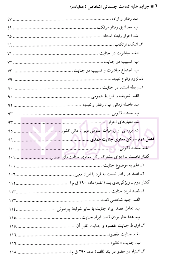 جرایم علیه تمامیت جسمانی اشخاص (جنایات) | دکتر آقایی نیا