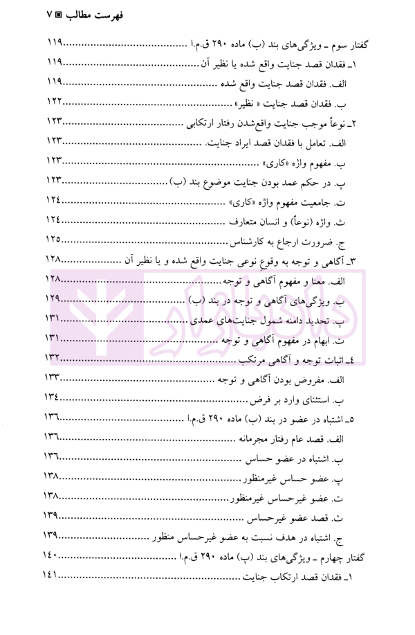 جرایم علیه تمامیت جسمانی اشخاص (جنایات) | دکتر آقایی نیا