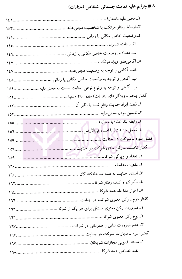 جرایم علیه تمامیت جسمانی اشخاص (جنایات) | دکتر آقایی نیا