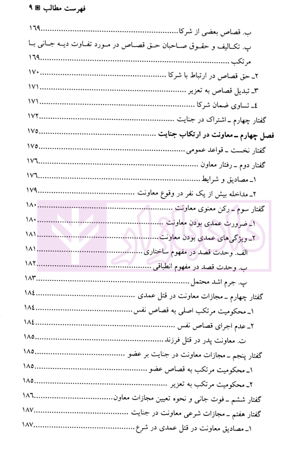 جرایم علیه تمامیت جسمانی اشخاص (جنایات) | دکتر آقایی نیا