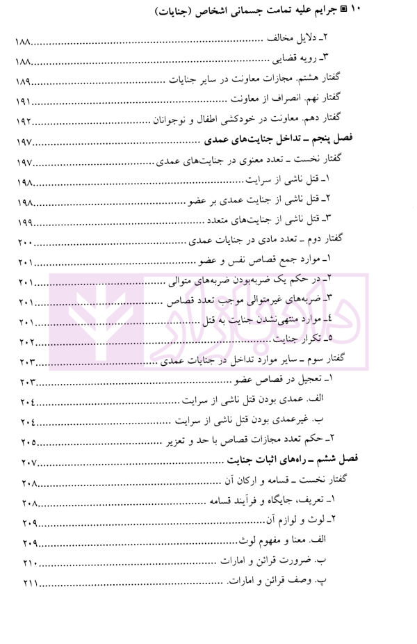 جرایم علیه تمامیت جسمانی اشخاص (جنایات) | دکتر آقایی نیا