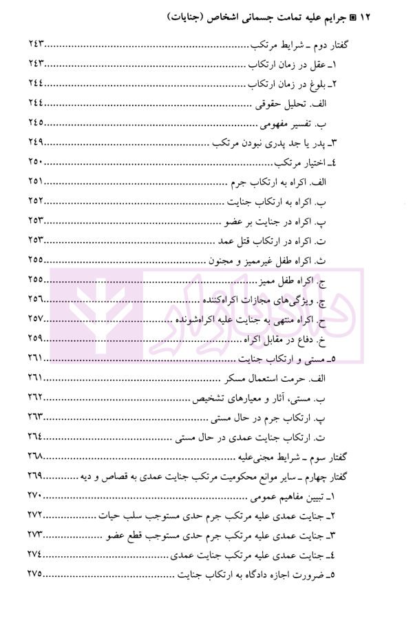 جرایم علیه تمامیت جسمانی اشخاص (جنایات) | دکتر آقایی نیا