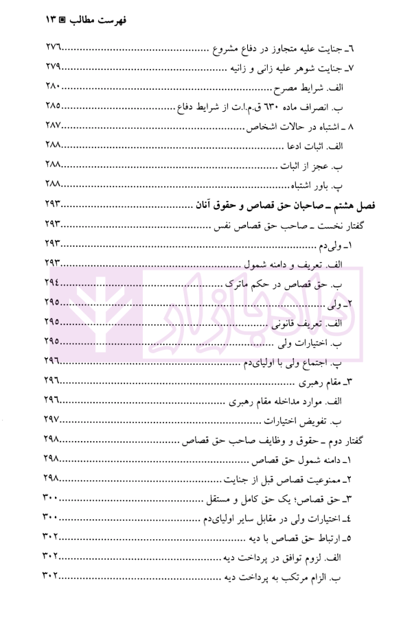 جرایم علیه تمامیت جسمانی اشخاص (جنایات) | دکتر آقایی نیا