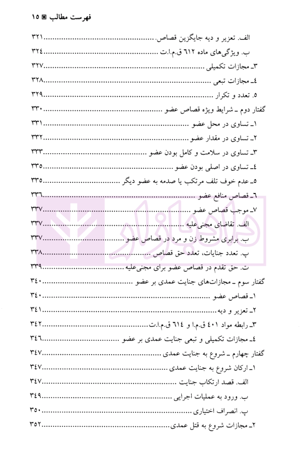 جرایم علیه تمامیت جسمانی اشخاص (جنایات) | دکتر آقایی نیا