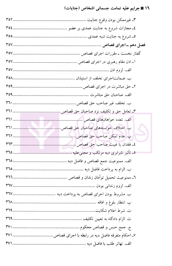 جرایم علیه تمامیت جسمانی اشخاص (جنایات) | دکتر آقایی نیا