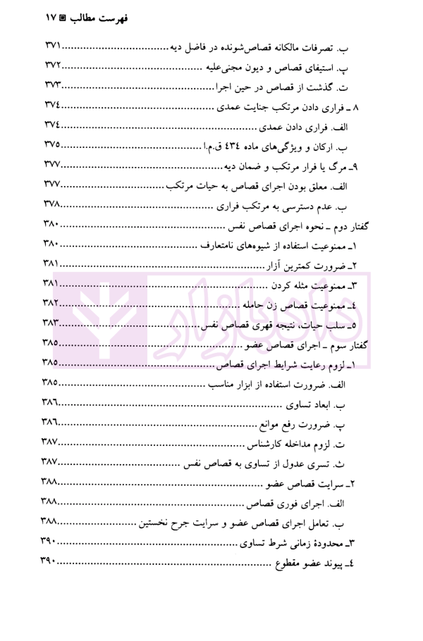 جرایم علیه تمامیت جسمانی اشخاص (جنایات) | دکتر آقایی نیا