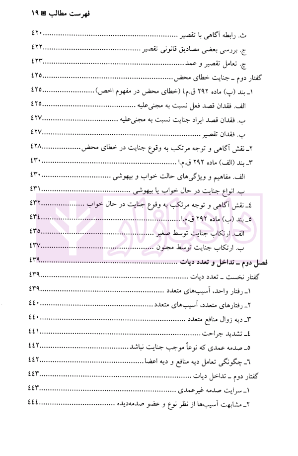 جرایم علیه تمامیت جسمانی اشخاص (جنایات) | دکتر آقایی نیا