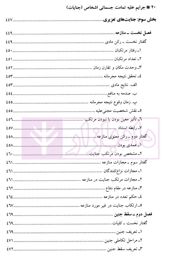 جرایم علیه تمامیت جسمانی اشخاص (جنایات) | دکتر آقایی نیا