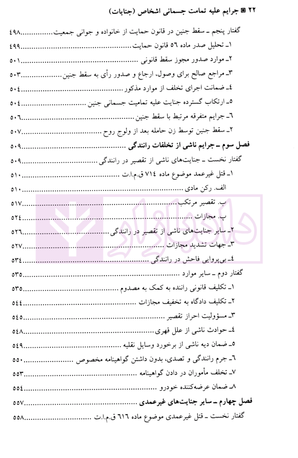 جرایم علیه تمامیت جسمانی اشخاص (جنایات) | دکتر آقایی نیا