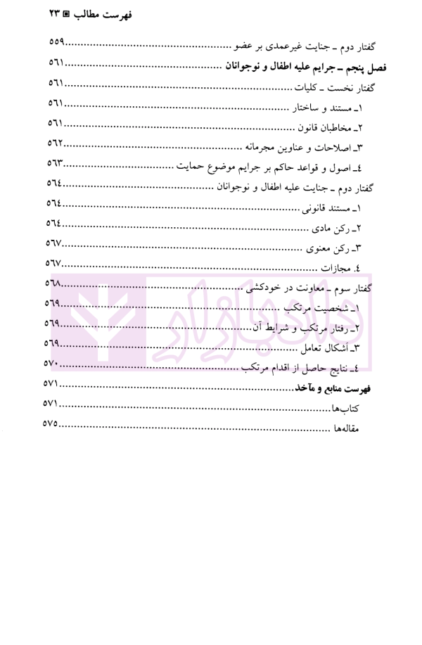 جرایم علیه تمامیت جسمانی اشخاص (جنایات) | دکتر آقایی نیا