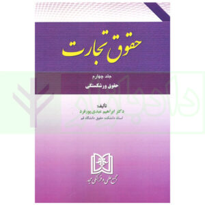 حقوق تجارت -جلد چهارم - (حقوق ورشکستگی) | دکتر عبدی پورفرد