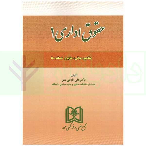 حقوق اداری 1 |دکتر بابایی مهر