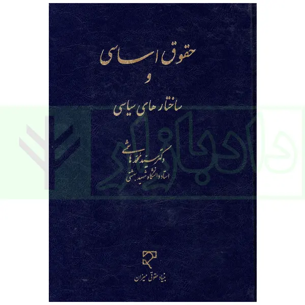 حقوق اساسی و ساختار های سیاسی | دکتر هاشمی