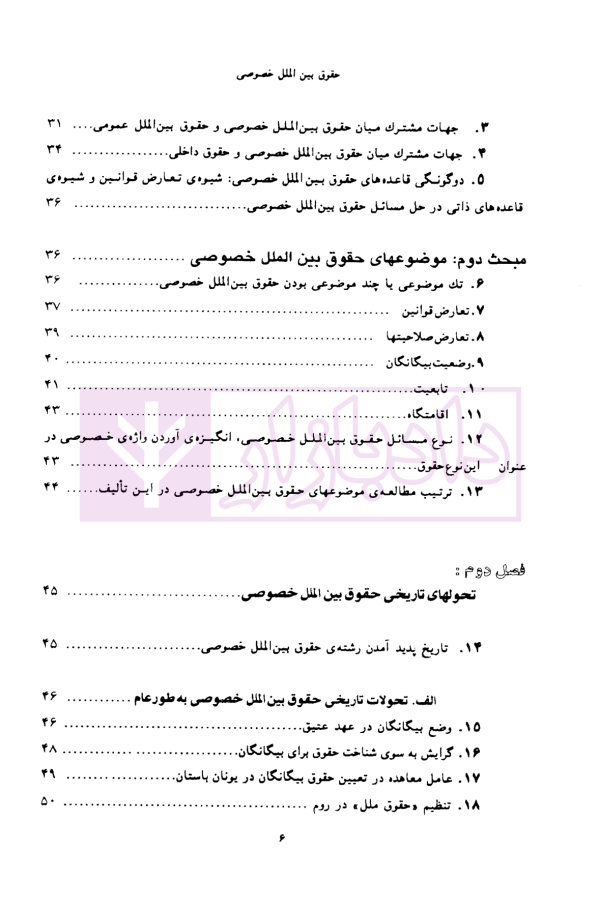 حقوق بین الملل خصوصی - جلد اول | دکتر سلجوقی