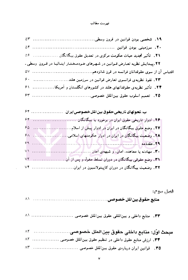 حقوق بین الملل خصوصی - جلد اول | دکتر سلجوقی