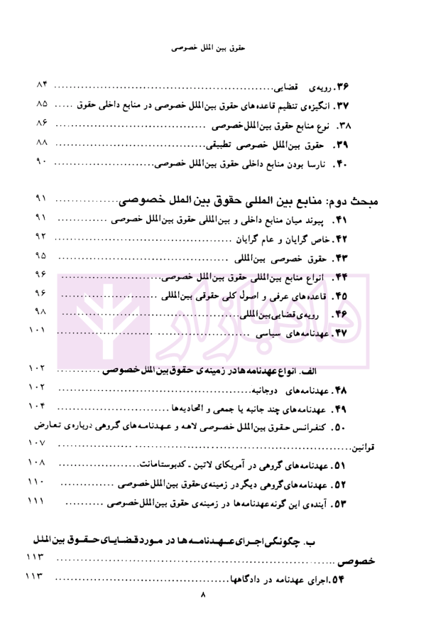 حقوق بین الملل خصوصی - جلد اول | دکتر سلجوقی