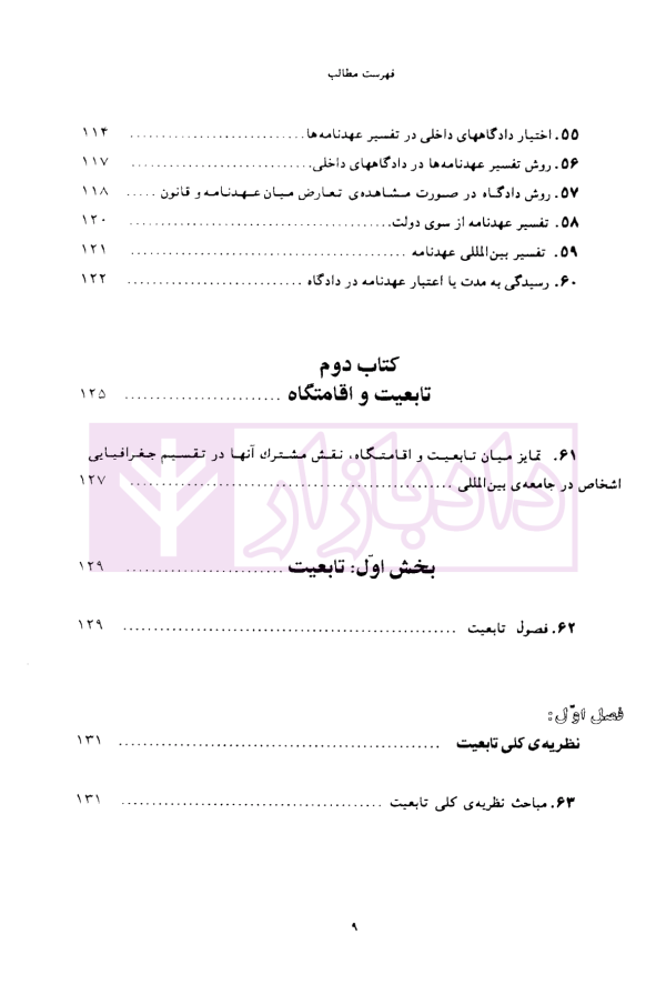 حقوق بین الملل خصوصی - جلد اول | دکتر سلجوقی