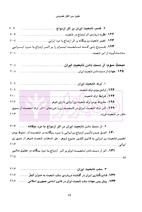 حقوق بین الملل خصوصی - جلد اول | دکتر سلجوقی