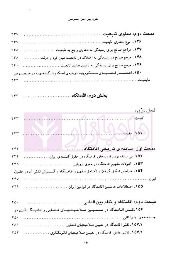 حقوق بین الملل خصوصی - جلد اول | دکتر سلجوقی