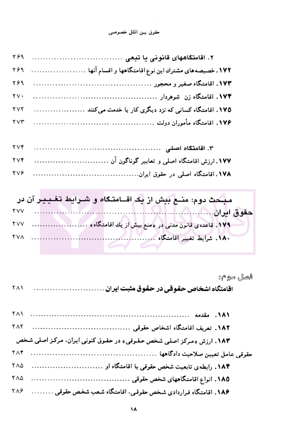 حقوق بین الملل خصوصی - جلد اول | دکتر سلجوقی