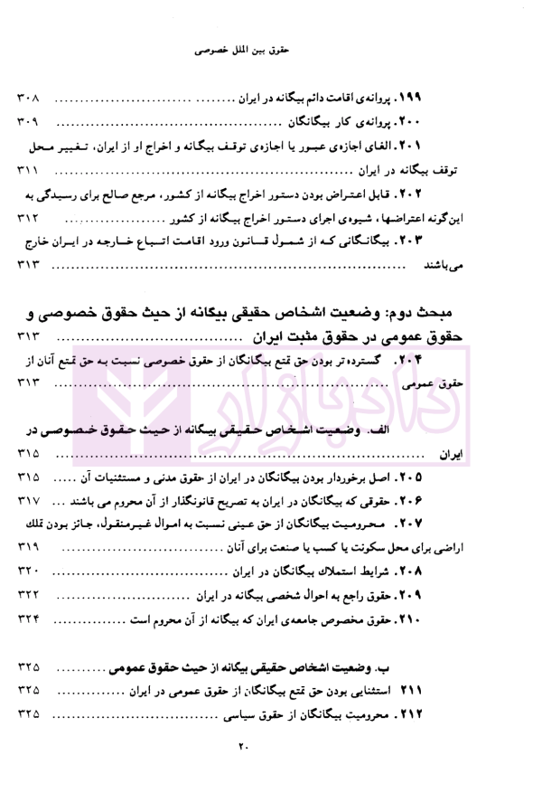 حقوق بین الملل خصوصی - جلد اول | دکتر سلجوقی