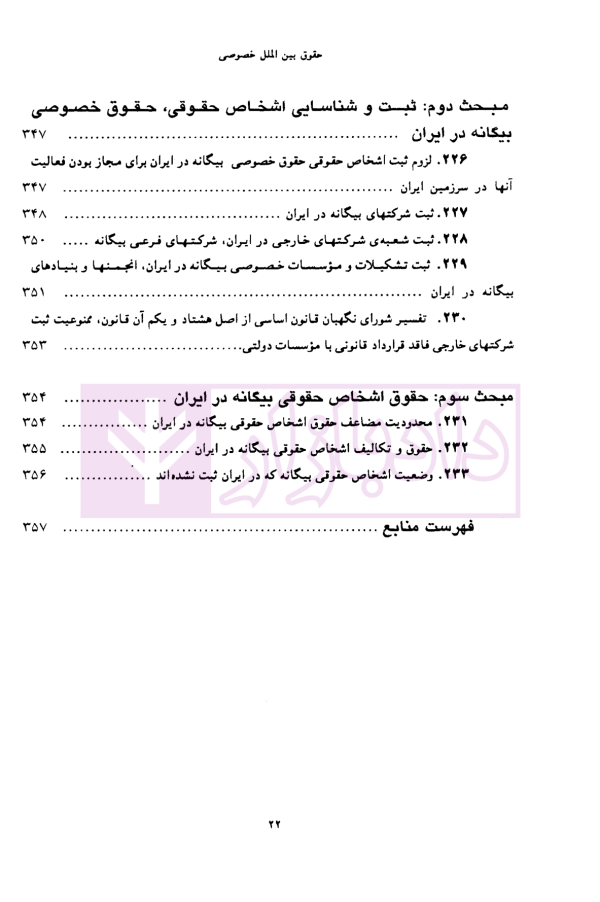 حقوق بین الملل خصوصی - جلد اول | دکتر سلجوقی