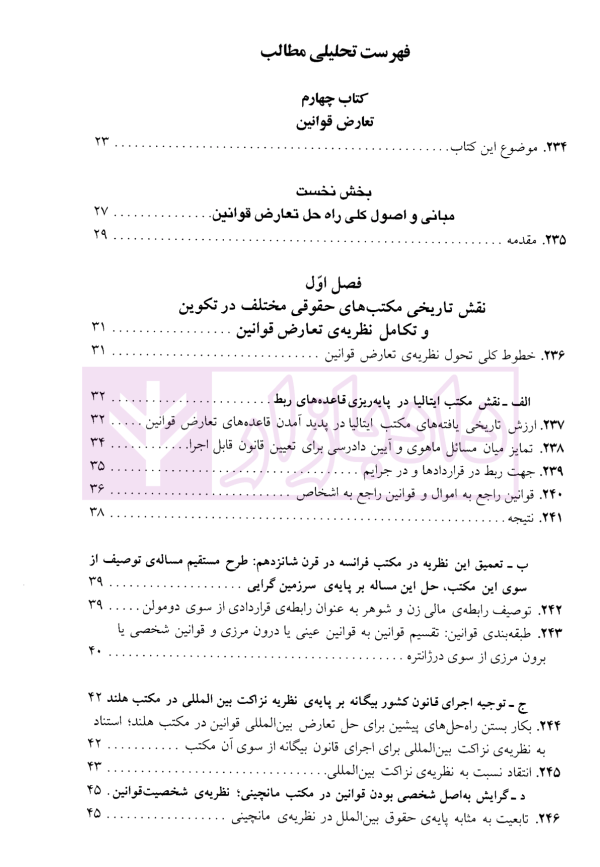 حقوق بین الملل خصوصی - جلد دوم | دکتر سلجوقی