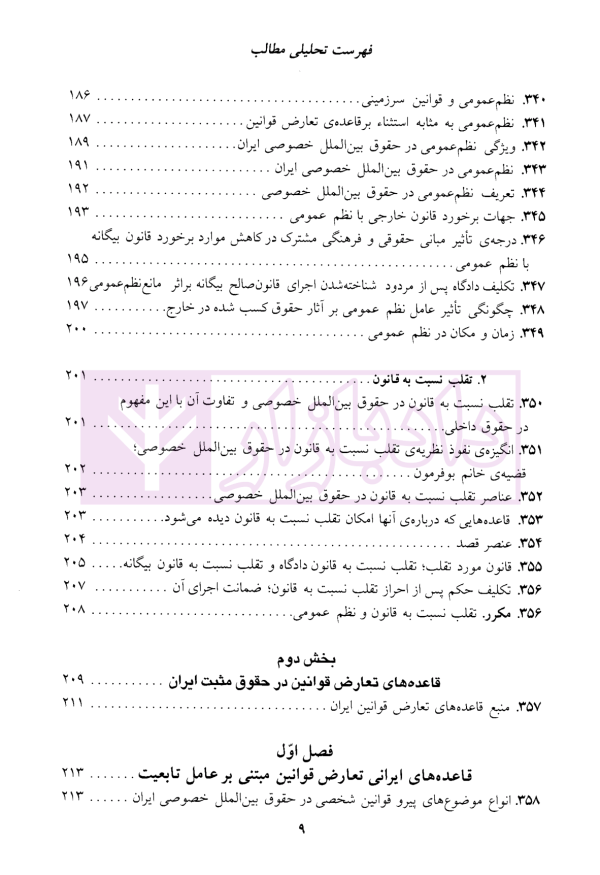 حقوق بین الملل خصوصی - جلد دوم | دکتر سلجوقی