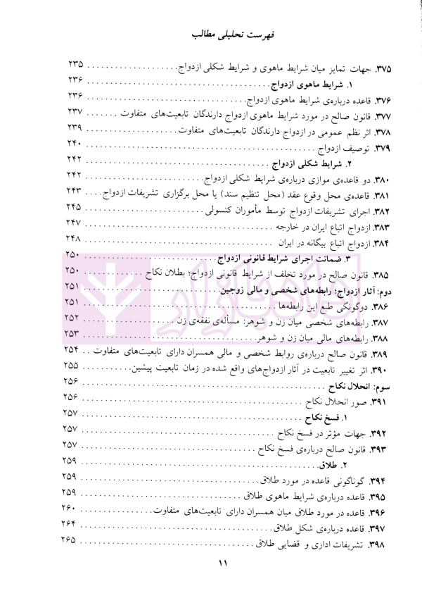 حقوق بین الملل خصوصی - جلد دوم | دکتر سلجوقی