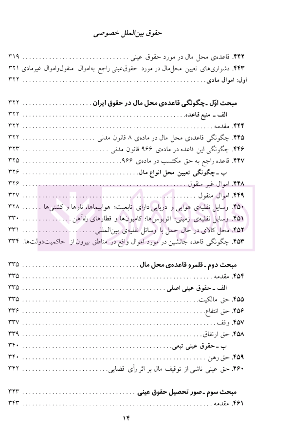 حقوق بین الملل خصوصی - جلد دوم | دکتر سلجوقی