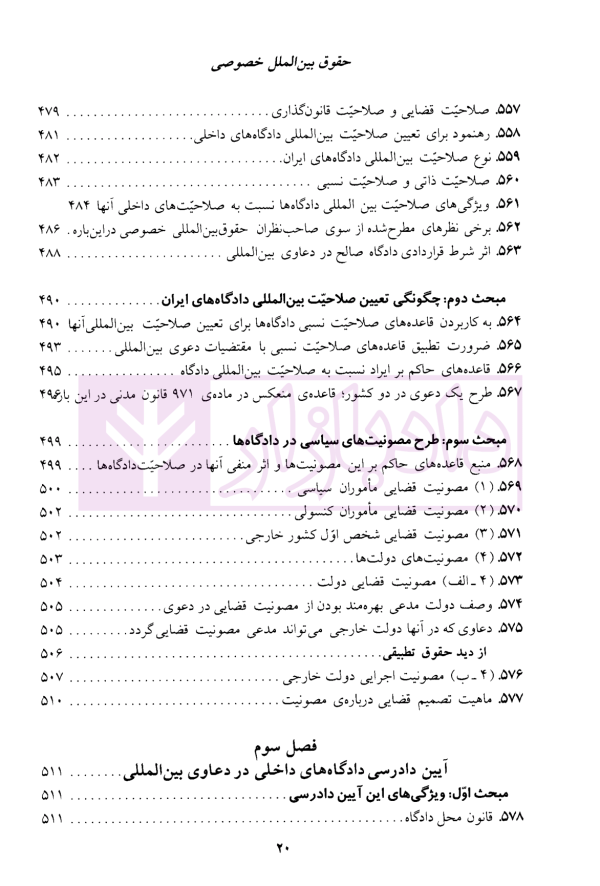 حقوق بین الملل خصوصی - جلد دوم | دکتر سلجوقی