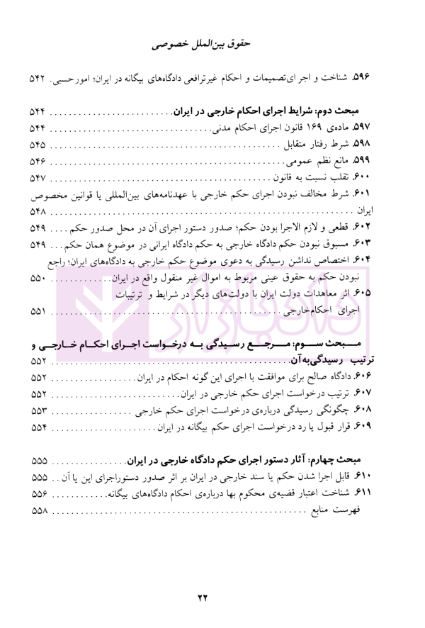 حقوق بین الملل خصوصی - جلد دوم | دکتر سلجوقی