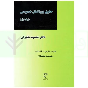 حقوق بین الملل خصوصی - جلد اول | دکتر سلجوقی