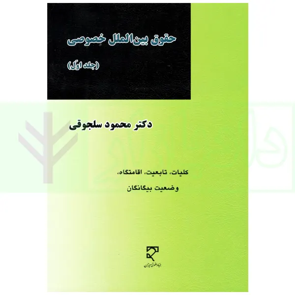 حقوق بین الملل خصوصی – جلد اول | دکتر سلجوقی