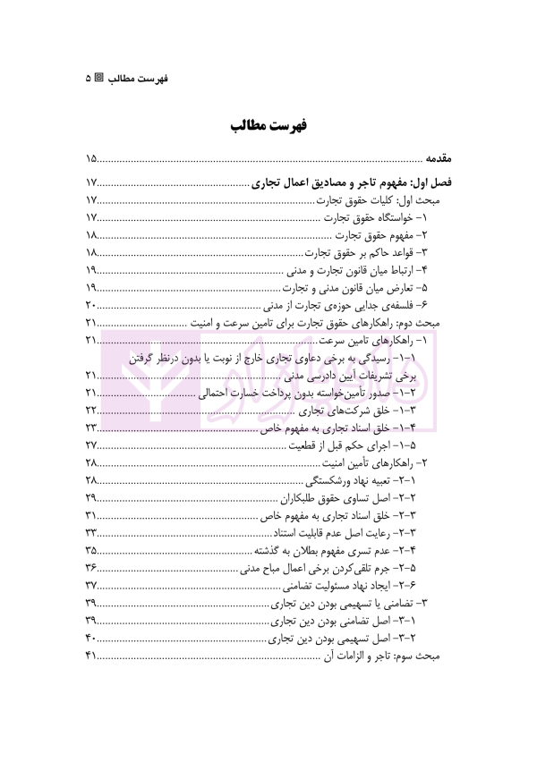 حقوق تجارت 1 (شناسایی تاجر، معاملات، نام و علائم تجاری) | دکتر ملکوتی