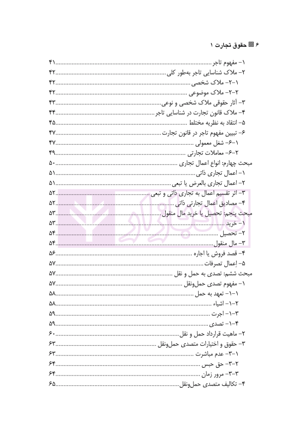 حقوق تجارت 1 (شناسایی تاجر، معاملات، نام و علائم تجاری) | دکتر ملکوتی