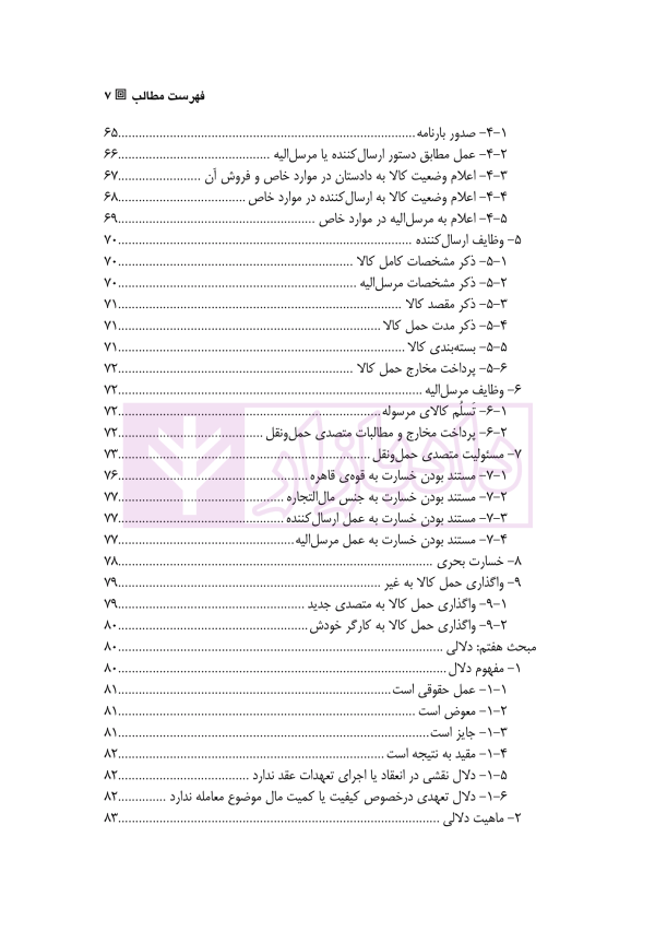 حقوق تجارت 1 (شناسایی تاجر، معاملات، نام و علائم تجاری) | دکتر ملکوتی