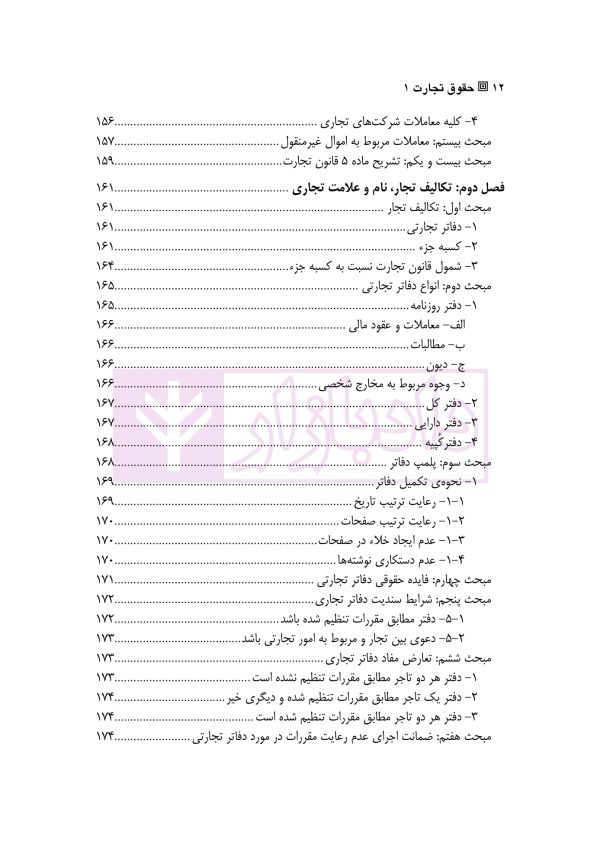حقوق تجارت 1 (شناسایی تاجر، معاملات، نام و علائم تجاری) | دکتر ملکوتی