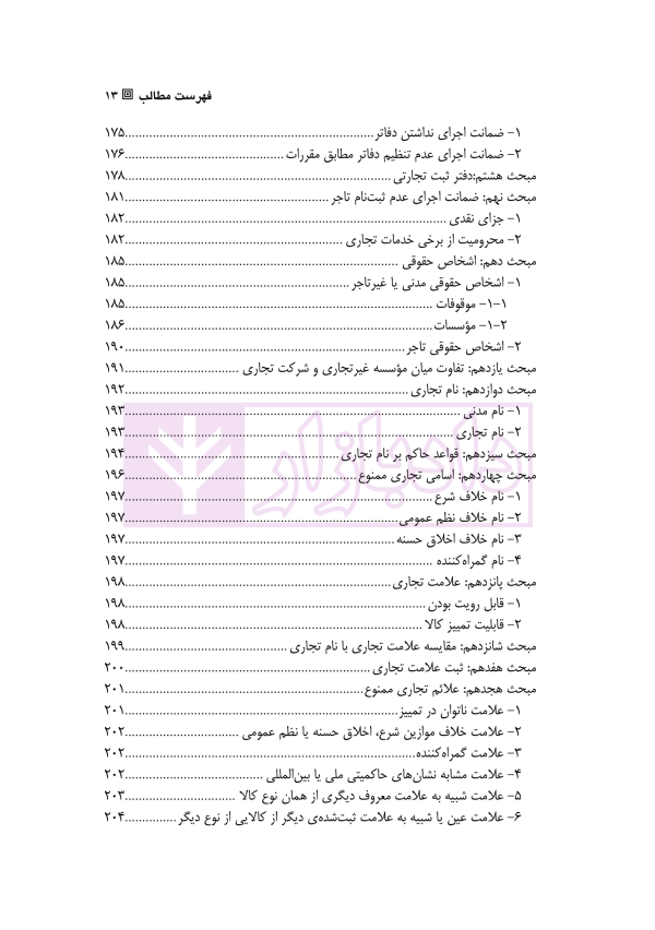 حقوق تجارت 1 (شناسایی تاجر، معاملات، نام و علائم تجاری) | دکتر ملکوتی