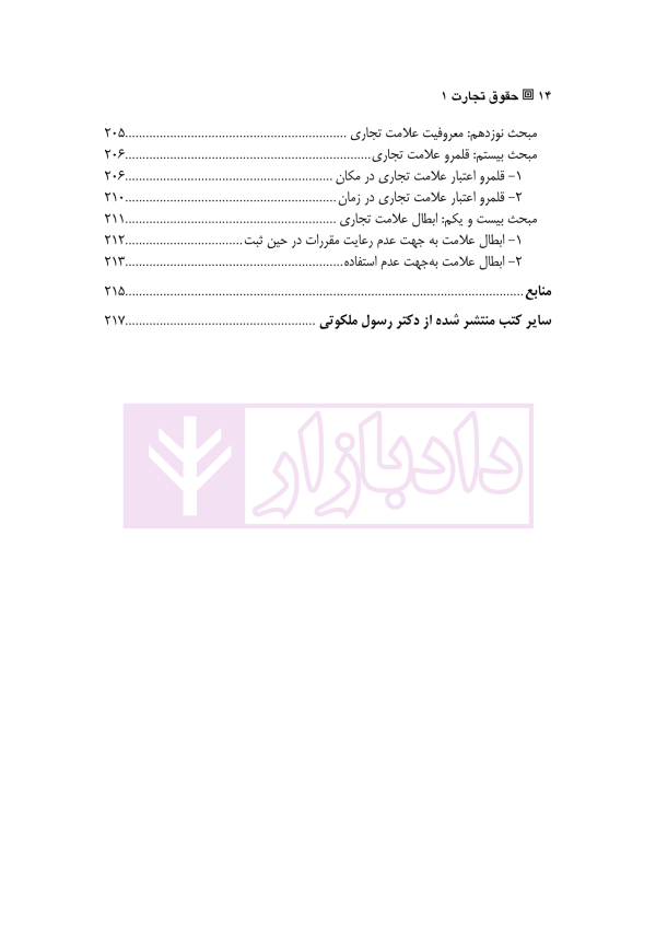 حقوق تجارت 1 (شناسایی تاجر، معاملات، نام و علائم تجاری) | دکتر ملکوتی