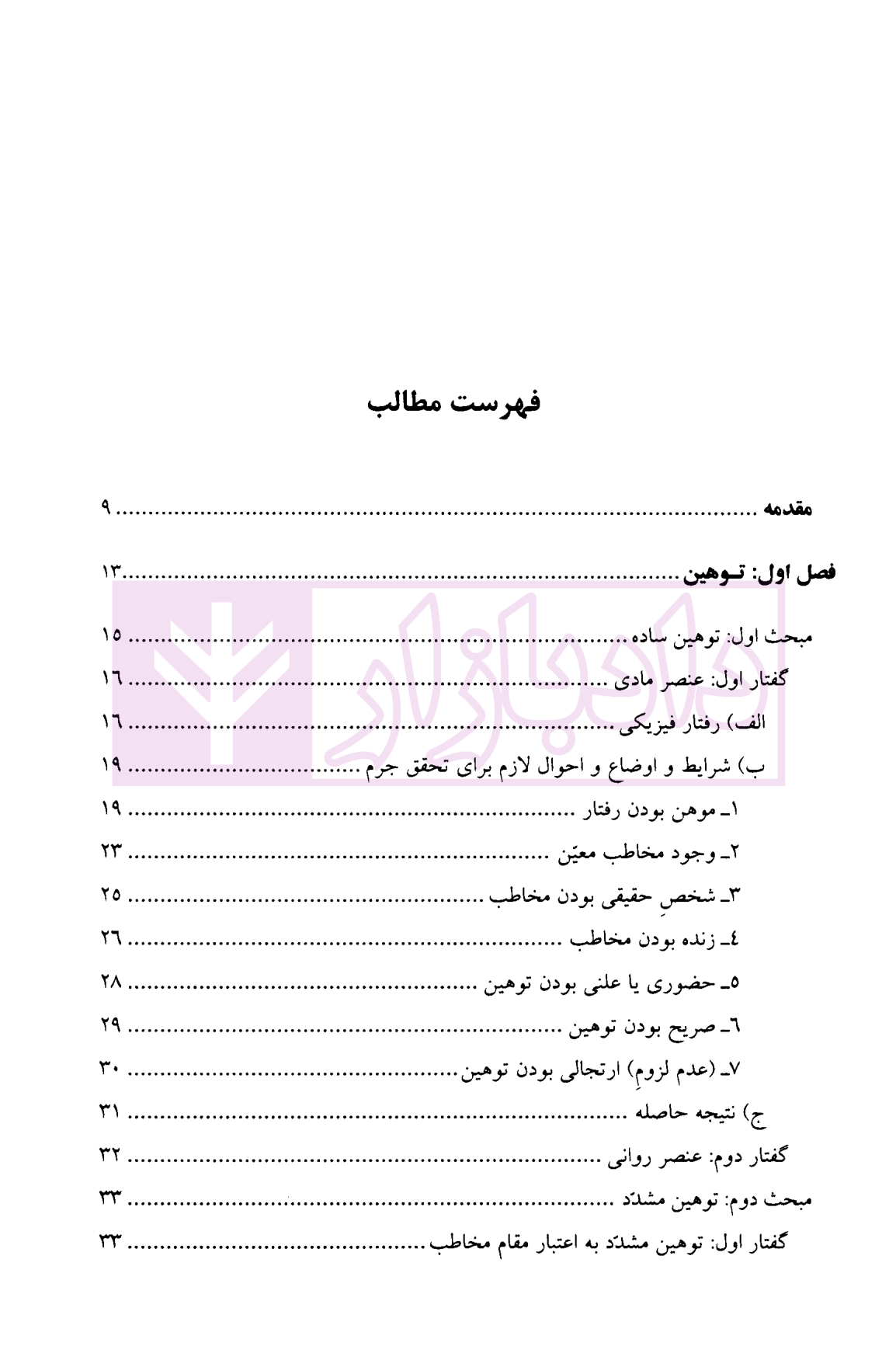 حقوق جزا کیفری اختصاصی (۴ جرایم علیه شخصیت معنوی اشخاص دکتر میرمحمد صادقی-1