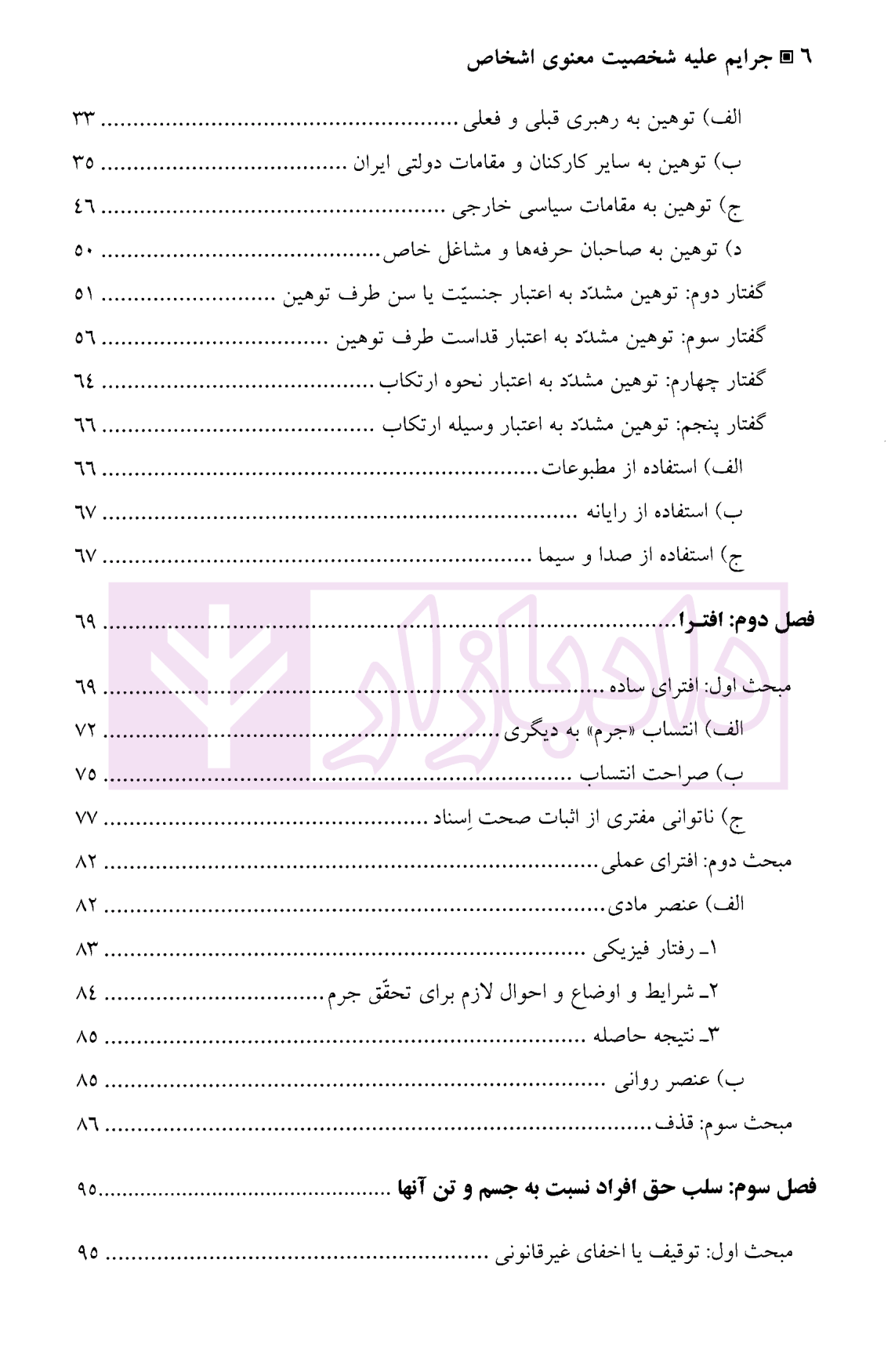 حقوق جزا کیفری اختصاصی (۴ جرایم علیه شخصیت معنوی اشخاص دکتر میرمحمد صادقی-2