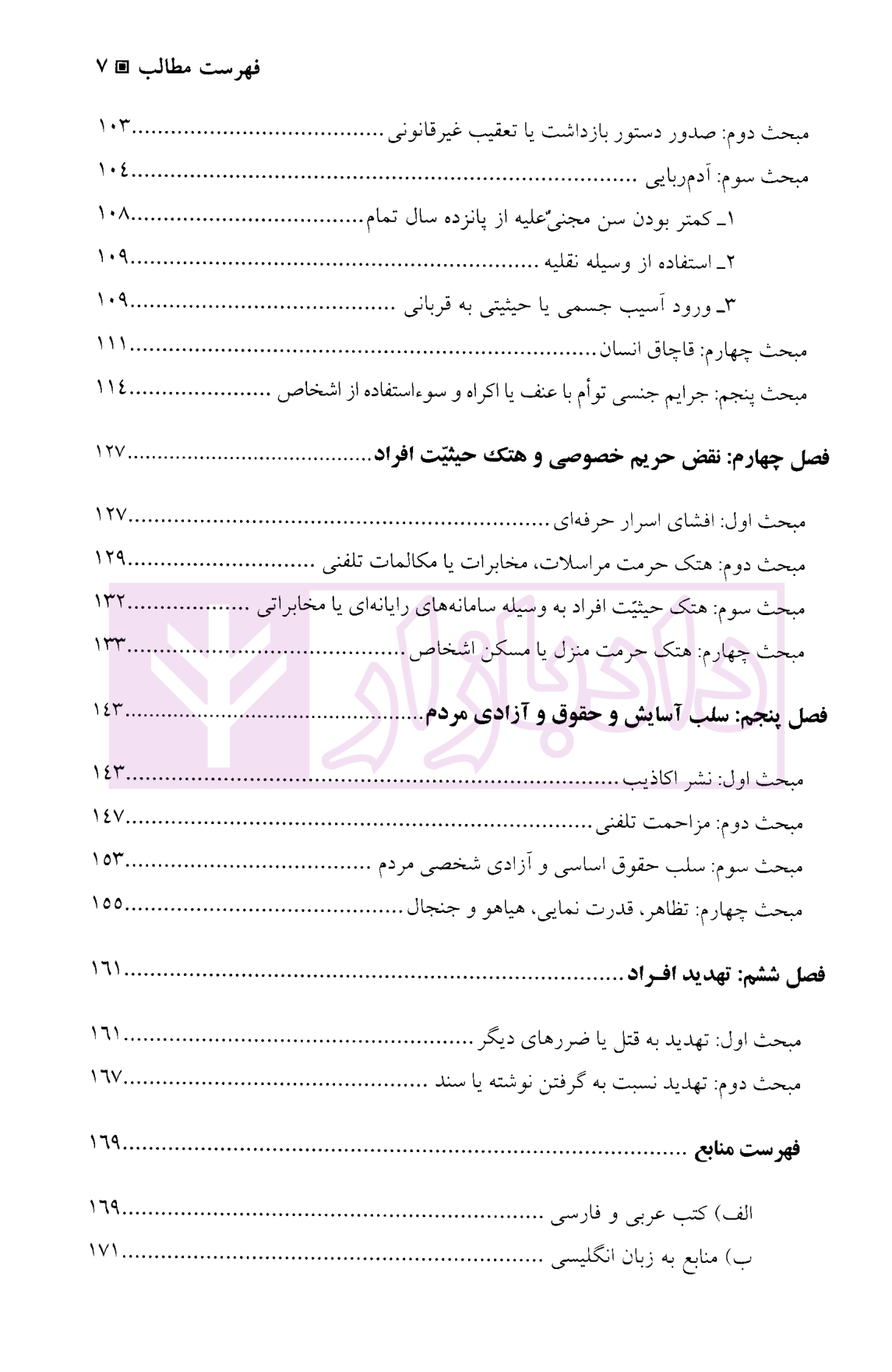 حقوق جزا کیفری اختصاصی (۴ جرایم علیه شخصیت معنوی اشخاص دکتر میرمحمد صادقی-3