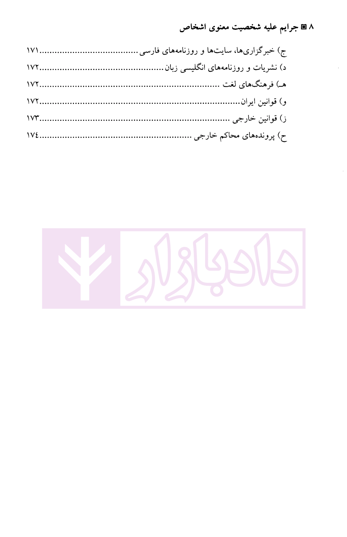 حقوق جزا کیفری اختصاصی (۴ جرایم علیه شخصیت معنوی اشخاص دکتر میرمحمد صادقی-4